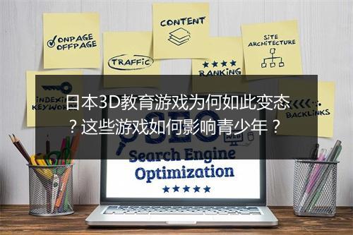 日本3D教育游戏为何如此变态?这些游戏如何影响青少年?