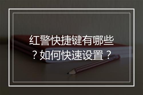 红警快捷键有哪些？如何快速设置？
