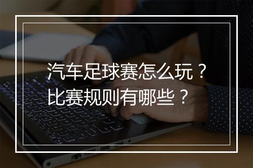 汽车足球赛怎么玩？比赛规则有哪些？