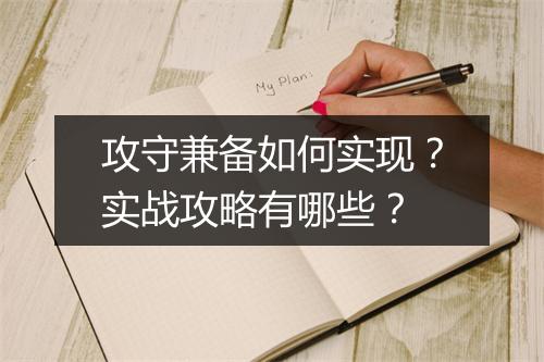 攻守兼备如何实现？实战攻略有哪些？