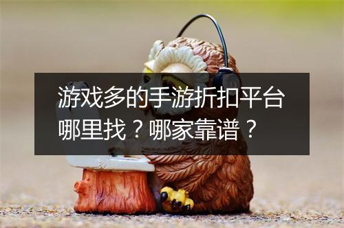 游戏多的手游折扣平台哪里找?哪家靠谱?