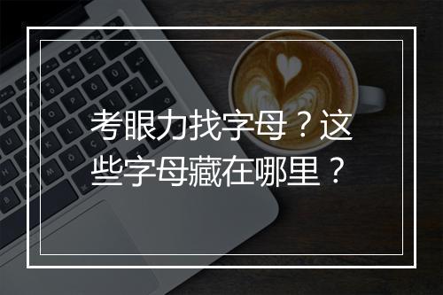 考眼力找字母?这些字母藏在哪里?
