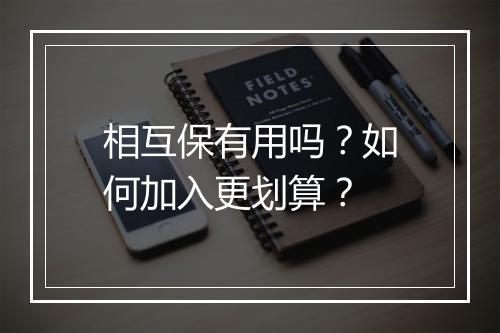 相互保有用吗?如何加入更划算?