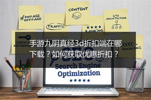 手游九阴真经3d折扣端在哪下载？如何获取优惠折扣？