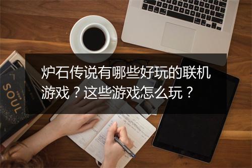 炉石传说有哪些好玩的联机游戏？这些游戏怎么玩？