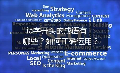 Lia字开头的成语有哪些?如何正确运用?