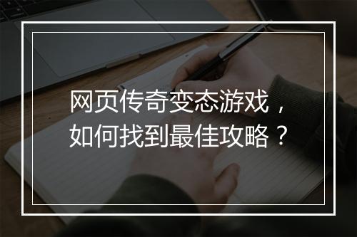 网页传奇变态游戏,如何找到最佳攻略?