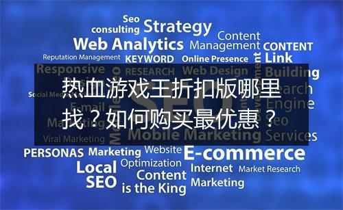 热血游戏王折扣版哪里找?如何购买最优惠?