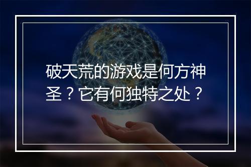 破天荒的游戏是何方神圣?它有何独特之处?