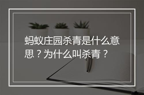蚂蚁庄园杀青是什么意思?为什么叫杀青?