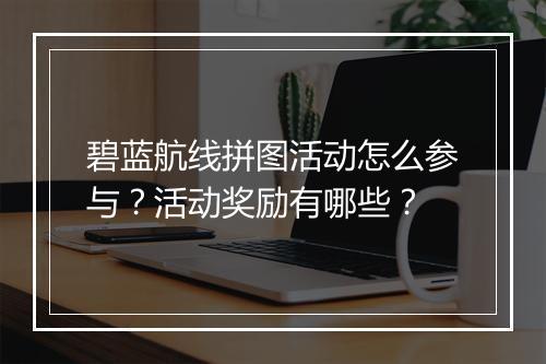 碧蓝航线拼图活动怎么参与？活动奖励有哪些？