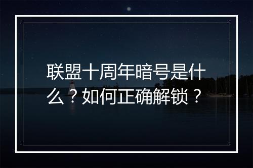 联盟十周年暗号是什么?如何正确解锁?