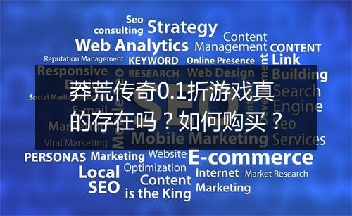 莽荒传奇0.1折游戏真的存在吗?如何购买?