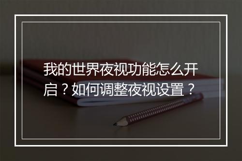 我的世界夜视功能怎么开启?如何调整夜视设置?