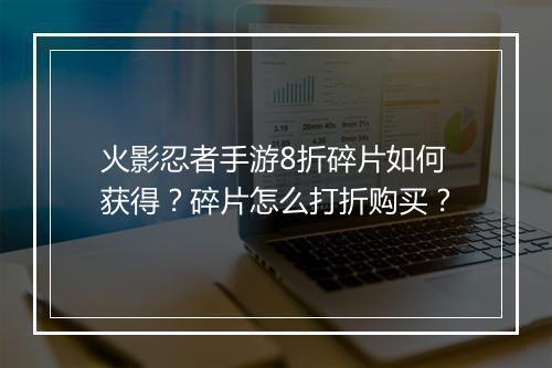 火影忍者手游8折碎片如何获得?碎片怎么打折购买?