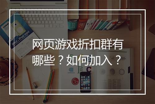网页游戏折扣群有哪些？如何加入？