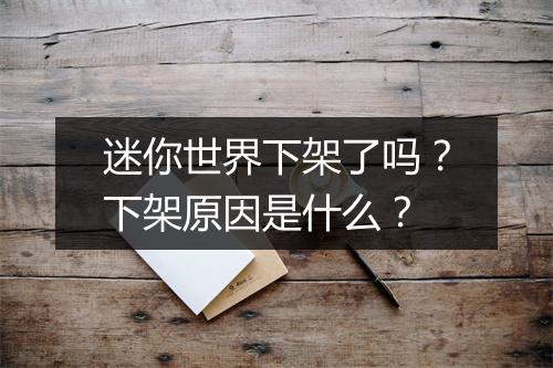 迷你世界下架了吗?下架原因是什么?
