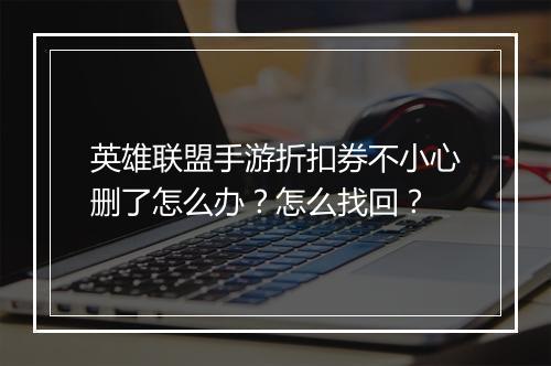 英雄联盟手游折扣券不小心删了怎么办?怎么找回?