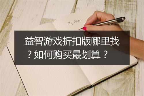 益智游戏折扣版哪里找?如何购买最划算?
