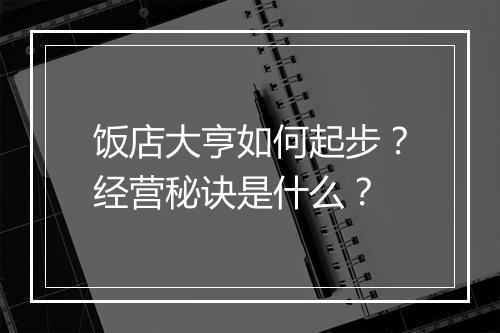 饭店大亨如何起步?经营秘诀是什么?
