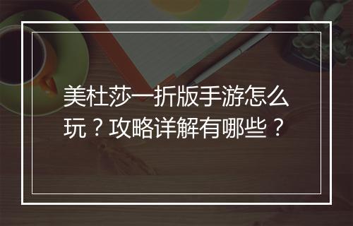 美杜莎一折版手游怎么玩？攻略详解有哪些？