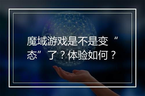 魔域游戏是不是变“态”了？体验如何？