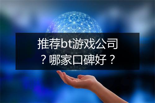 推荐bt游戏公司?哪家口碑好?