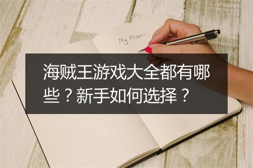 海贼王游戏大全都有哪些？新手如何选择？