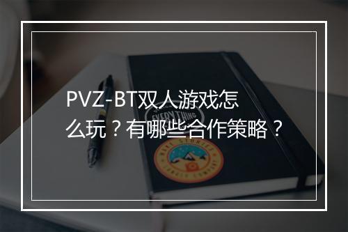 PVZ-BT双人游戏怎么玩?有哪些合作策略?