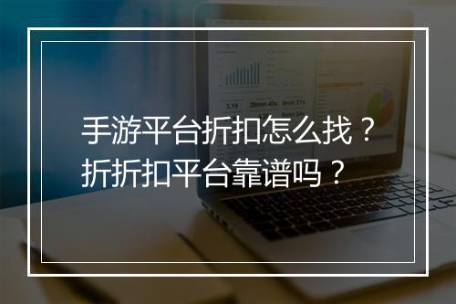 手游平台折扣怎么找?折折扣平台靠谱吗?