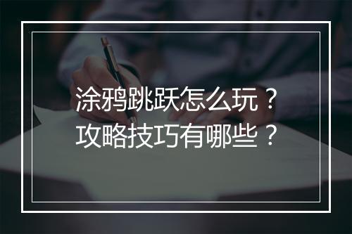 涂鸦跳跃怎么玩?攻略技巧有哪些?