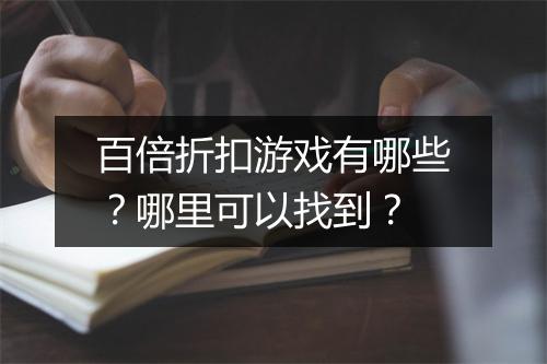 百倍折扣游戏有哪些?哪里可以找到?