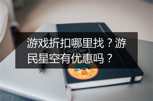 游戏折扣哪里找?游民星空有优惠吗?