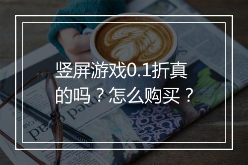 竖屏游戏0.1折真的吗?怎么购买?