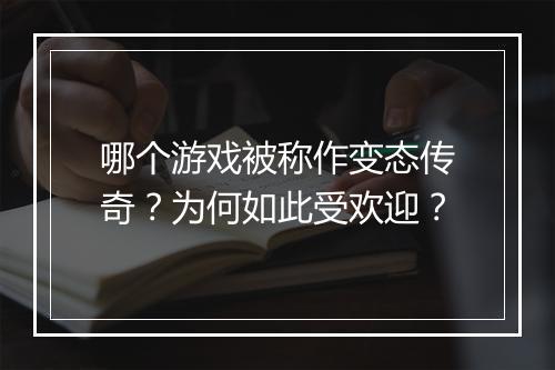 哪个游戏被称作变态传奇?为何如此受欢迎?