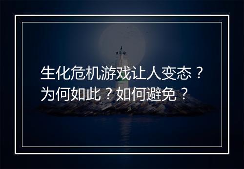 生化危机游戏让人变态?为何如此?如何避免?