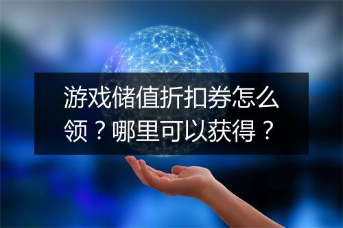 游戏储值折扣券怎么领？哪里可以获得？