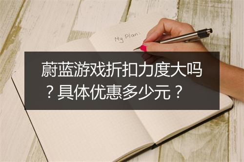 蔚蓝游戏折扣力度大吗？具体优惠多少元？