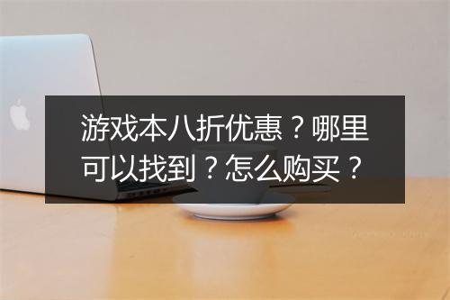 游戏本八折优惠?哪里可以找到?怎么购买?