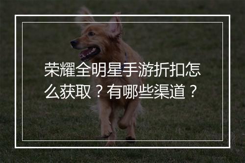 荣耀全明星手游折扣怎么获取?有哪些渠道?