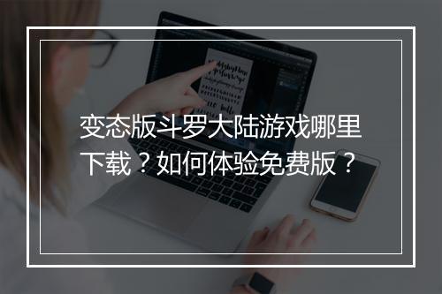 变态版斗罗大陆游戏哪里下载?如何体验免费版?