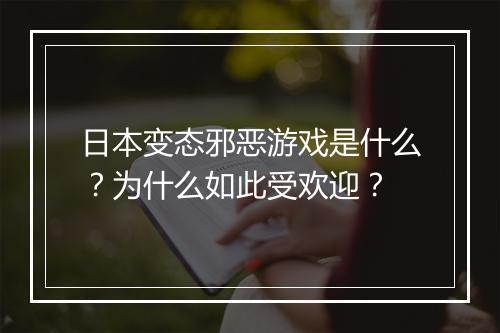 日本变态邪恶游戏是什么?为什么如此受欢迎?