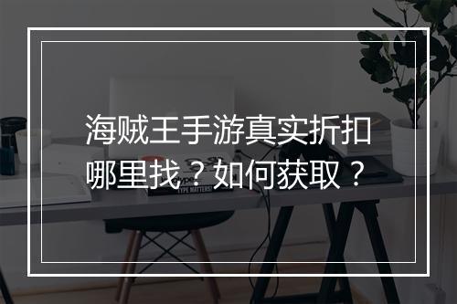海贼王手游真实折扣哪里找?如何获取?