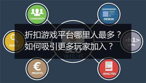 折扣游戏平台哪里人最多?如何吸引更多玩家加入?