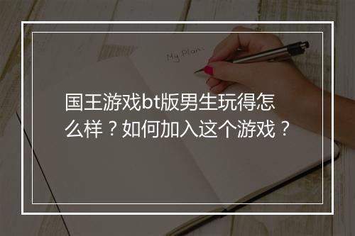 国王游戏bt版男生玩得怎么样？如何加入这个游戏？