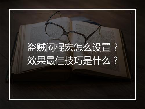 盗贼闷棍宏怎么设置？效果最佳技巧是什么？