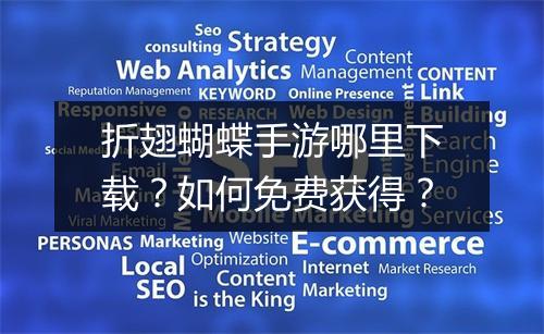 折翅蝴蝶手游哪里下载?如何免费获得?