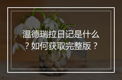 温德瑞拉日记是什么?如何获取完整版?