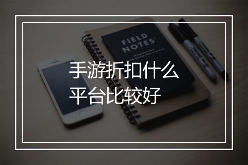 手游折扣什么平台比较好