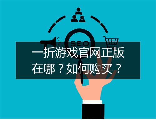 一折游戏官网正版在哪?如何购买?
